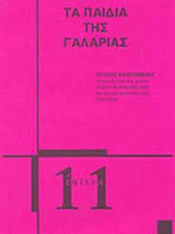 Τα παιδια της γαλαρίας Τεύχος 11