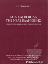 ΑΓΙΑ ΚΑΙ ΒΕΒΗΛΑ ΤΗΣ ΝΕΑΣ ΕΛΛΗΝΙΚΗΣ