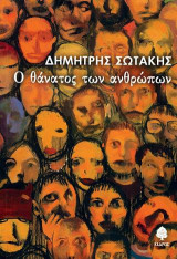 Ο θάνατος των ανθρώπων