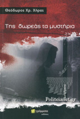 ΤΗΣ ΔΩΡΕΑΣ ΤΑ ΜΥΣΤΗΡΙΑ