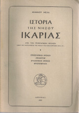 Ιστορία της νήσου Ικαρίας, Τόμος Α'