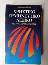 Χρηστικό Ερμηνευτικό Λεξικό της νεοελληνικής γλώσσας
