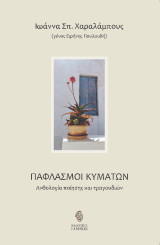 Παφλασμοί κυμάτων: Ανθολογία ποίησης και τραγουδιών