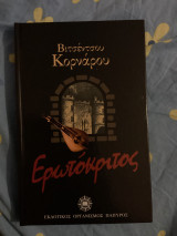Ερωτόκριτος