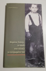 Μαρίνος Χιόνης, το παιδί που άλλαξε το πεπρωμένο του
