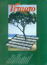 Το Τέταρτο, τεύχος 13, Μάιος 1986