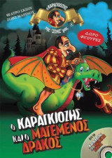 Ο καραγκιόζης και ο μαγεμένος δράκος + DVD