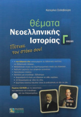 Θέματα νεοελληνικής ιστορίας Γ'λυκείου