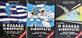Η Ελλάδα αιμορραγεί