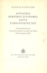 Λογοδοσία κρητικού συγγραφέα στούς συμπατριώτες του
