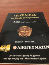 Μακεδονια πιο ελλαδα απο την ελλαδα