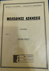 Μελωδικές Ασκήσεις (solfege) τεύχος πρώτο
