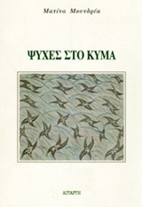 Ψυχές στο κύμα