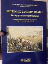 Επίσκοπος σαλωνων ησαιας ο παραμερισμένος εθνεγερτης