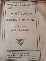 Ευριπίδου Ιφιγένεια η εν Αυλίδι