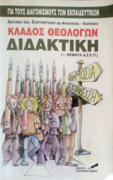 Κλάδος Θεολόγων Διδακτική (+ θέματα Α.Σ.Ε.Π.) Για Τους Διαγωνισμούς Των Εκπαιδευτικών: ΑΣΕΠ εκπαιδευτικών
