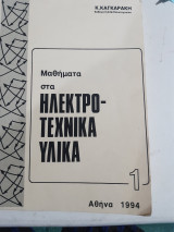 Μαθήματα στα ηλεκτροτεχνικά υλικά ,τευχος 1 [Κ. Καγκαράκης ,1994]