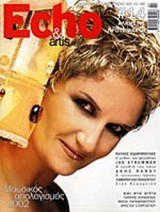 ECHO ΚΑΙ ARTIS ΤΕΥΧΟΣ 14 ΦΕΒΡΟΥΑΡΙΟΣ 2003