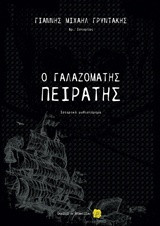Ο γαλαζομάτης πειρατής