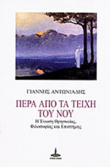 ΠΕΡΑ ΑΠΟ ΤΑ ΤΕΙΧΗ ΤΟΥ ΝΟΥ