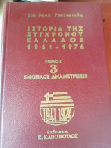Ιστορία της συγχρόνου Ελλαδος 1941-1974,Τόμος 3(ένοπλος αναμετρησις)