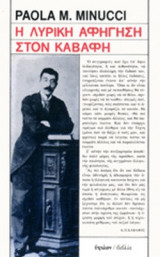 Η ΛΥΡΙΚΗ ΑΦΗΓΗΣΗ ΣΤΟΝ ΚΑΒΑΦΗ