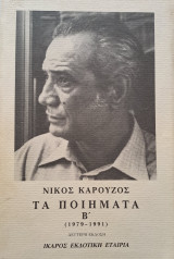 Τα Ποιήματα Β' (1979-1991)