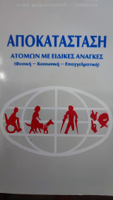 Αποκατάσταση ατόμων με ειδικές ανάγκες