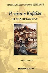 Η ΓΑΤΑ Η ΚΑΒΑΛΑ Η ΞΕΛΟΓΙΑΣΤΡΑ