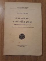 Ο Μενέδημος και η Ερετρική σχολή (Ανασύσταση και Μαρτυρίες). Συμβολή στην ιστορία της Ελληνιστικής φιλοσοφίας