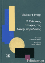 Ο ΟΙΔΙΠΟΥΣ ΣΤΟ ΦΩΣ ΤΗΣ ΛΑΙΚΗΣ ΠΑΡΑΔΟΣΗΣ