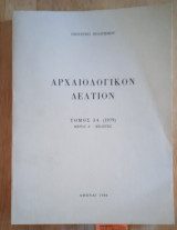Aρχαιολογικόν Δελτίον Τόμος 25 (1970) Μέρος Β1 - Χρονικά