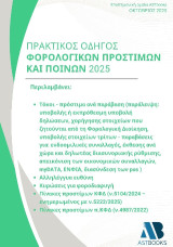 Πρακτικός οδηγός φορολογικών προστίμων και ποινών 2025
