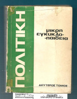Μικρή Πολιτική Εγκυκλοπαίδεια : 100 Λεξεις Κλειδιά - τομ. 2