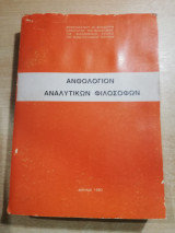 Ανθολόγιον αναλυτικών φιλοσόφων