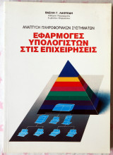 Εφαρμογές υπολογιστών στις επιχειρήσεις