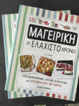 Μαγειρική σε ελάχιστο χρόνο Τόμος Α & Β'