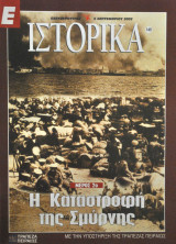 Ε Ιστορικά - Τεύχος 149 - 05/09/02 - Η καταστροφή της Σμύρνης Μέρος 2ο