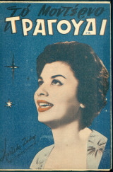 Το Μοντέρνο Τραγούδι, αρ. 180, Ιανουάριος 1961: Άντζελα Ζήλια
