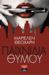 Παιχνίδια θυμού