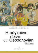 Η σύγχρονη τέχνη στη Θεσσαλονίκη 1950-2000 (χαρτόδετη έκδοση)