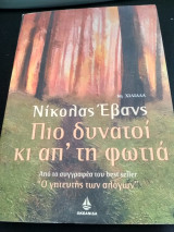 Πιο δυνατός κι απ' τη φωτιά