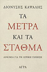 Τα μέτρα και τα σταθμά