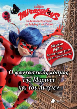 Miraculous: Ο φανταστικός κόσμος της Μαρινέτ και του Άντριεν: Μεγάλο βιβλίο δραστηριοτήτων με αυτοκόλλητα!