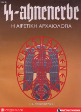 Ss-ahnenerbe Η αιρετική αρχαιολογία