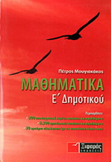 Μαθηματικά Ε΄ δημοτικού