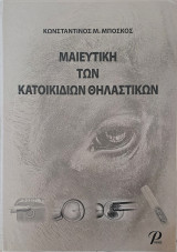 Μαιευτική των κατοικίδιων θηλαστικών