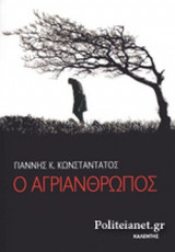 Ο ΑΓΡΙΑΝΘΡΩΠΟΣ