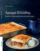 Άρωμα Ελλάδας