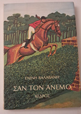 Σαν τον άνεμο